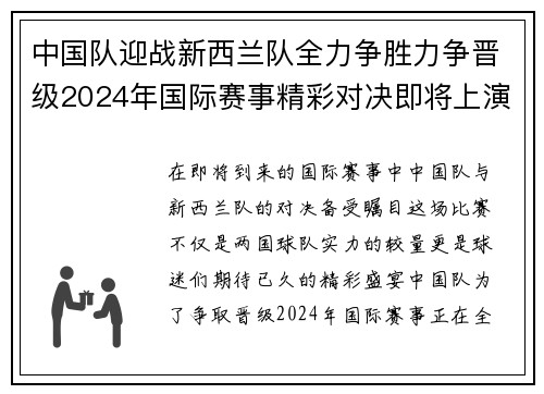 中国队迎战新西兰队全力争胜力争晋级2024年国际赛事精彩对决即将上演