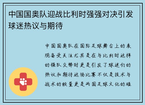 中国国奥队迎战比利时强强对决引发球迷热议与期待