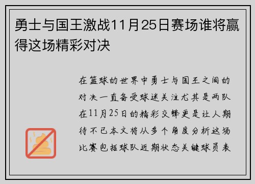 勇士与国王激战11月25日赛场谁将赢得这场精彩对决
