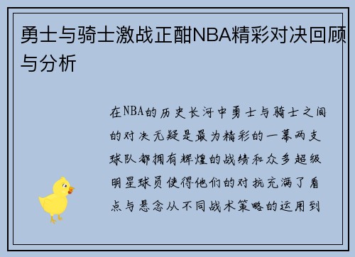 勇士与骑士激战正酣NBA精彩对决回顾与分析