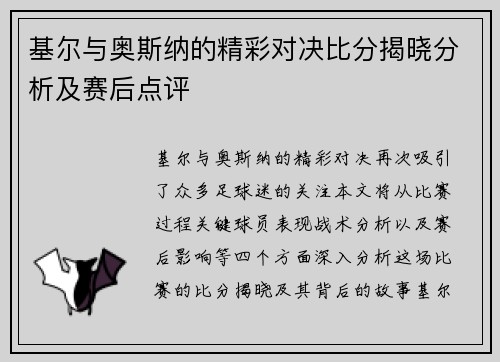 基尔与奥斯纳的精彩对决比分揭晓分析及赛后点评