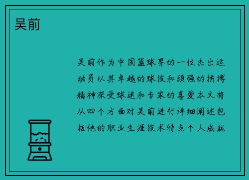 吴前