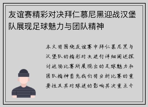 友谊赛精彩对决拜仁慕尼黑迎战汉堡队展现足球魅力与团队精神