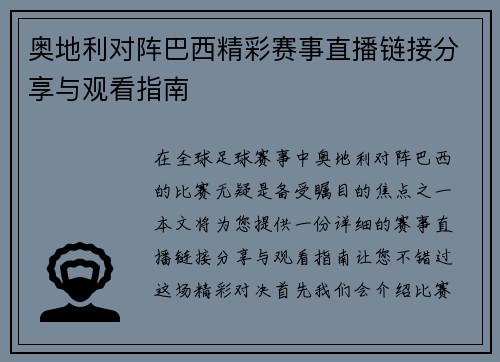 奥地利对阵巴西精彩赛事直播链接分享与观看指南