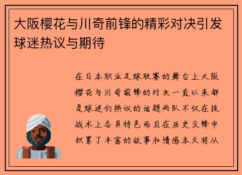 大阪樱花与川奇前锋的精彩对决引发球迷热议与期待