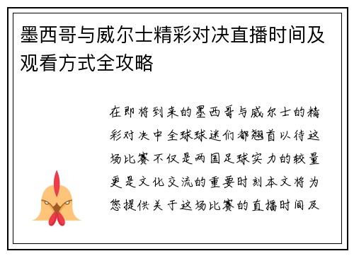 墨西哥与威尔士精彩对决直播时间及观看方式全攻略