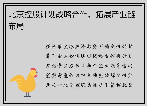 北京控股计划战略合作，拓展产业链布局