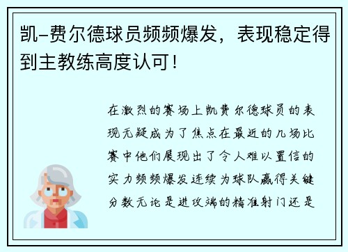 凯-费尔德球员频频爆发，表现稳定得到主教练高度认可！