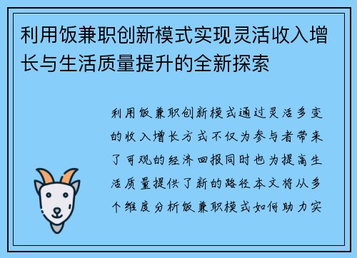 利用饭兼职创新模式实现灵活收入增长与生活质量提升的全新探索