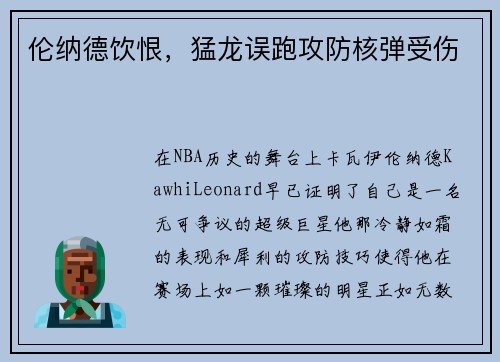 伦纳德饮恨，猛龙误跑攻防核弹受伤