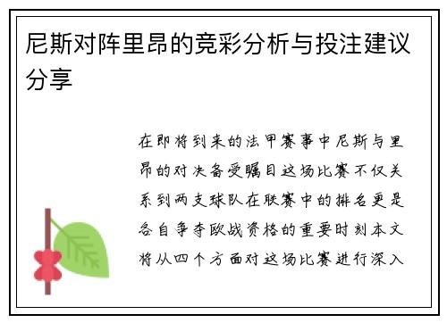 尼斯对阵里昂的竞彩分析与投注建议分享