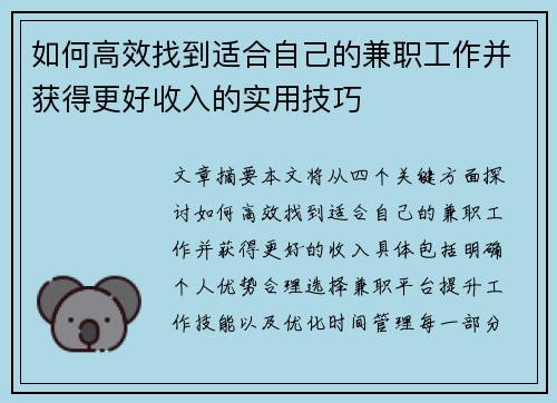如何高效找到适合自己的兼职工作并获得更好收入的实用技巧