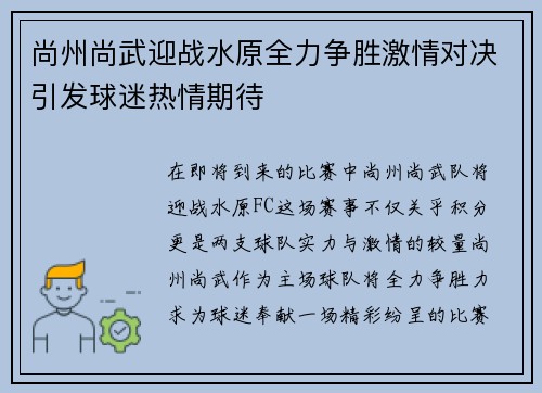 尚州尚武迎战水原全力争胜激情对决引发球迷热情期待