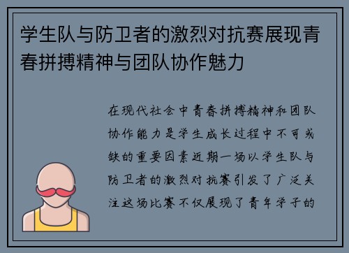 学生队与防卫者的激烈对抗赛展现青春拼搏精神与团队协作魅力