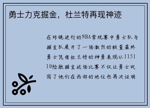 勇士力克掘金，杜兰特再现神迹