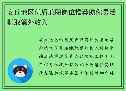 安丘地区优质兼职岗位推荐助你灵活赚取额外收入