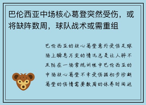 巴伦西亚中场核心葛登突然受伤，或将缺阵数周，球队战术或需重组