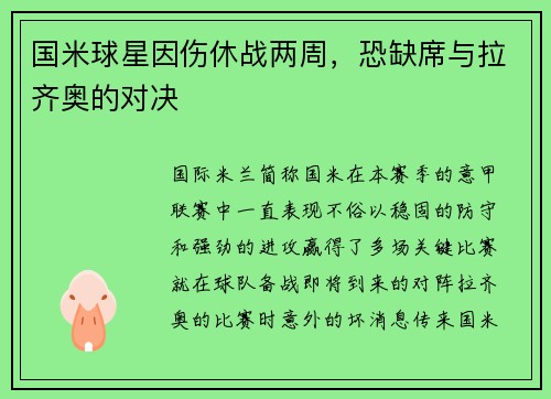 国米球星因伤休战两周，恐缺席与拉齐奥的对决