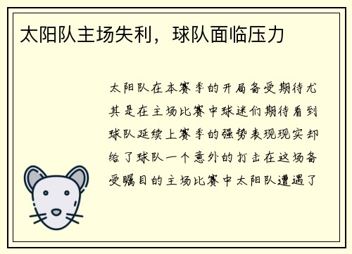 太阳队主场失利，球队面临压力