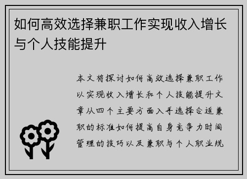 如何高效选择兼职工作实现收入增长与个人技能提升