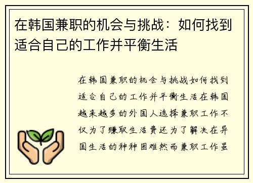 在韩国兼职的机会与挑战：如何找到适合自己的工作并平衡生活