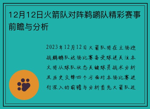 12月12日火箭队对阵鹈鹕队精彩赛事前瞻与分析