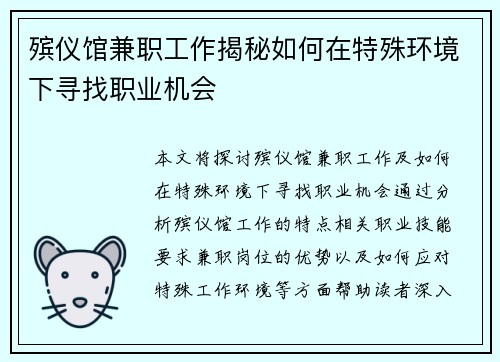 殡仪馆兼职工作揭秘如何在特殊环境下寻找职业机会