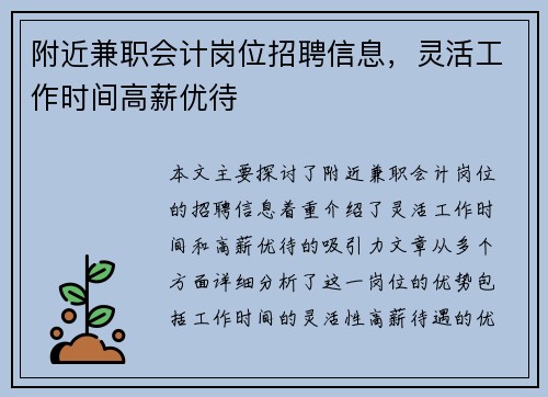 附近兼职会计岗位招聘信息，灵活工作时间高薪优待