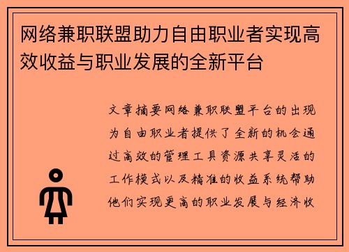 网络兼职联盟助力自由职业者实现高效收益与职业发展的全新平台