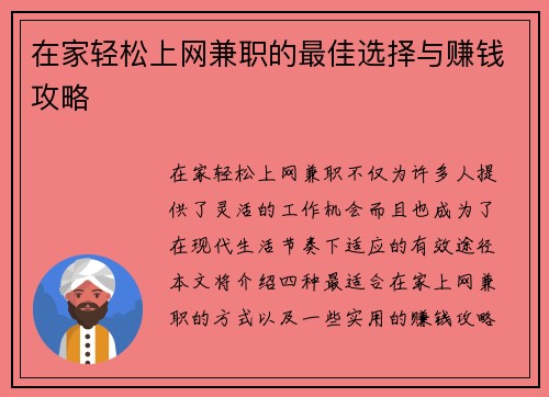 在家轻松上网兼职的最佳选择与赚钱攻略