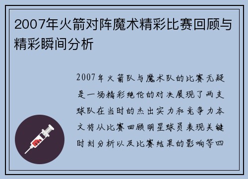 2007年火箭对阵魔术精彩比赛回顾与精彩瞬间分析