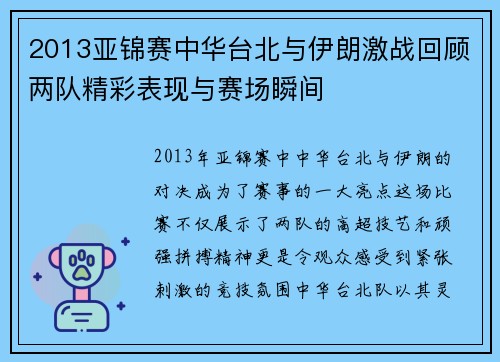 2013亚锦赛中华台北与伊朗激战回顾两队精彩表现与赛场瞬间