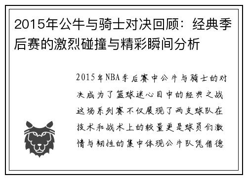 2015年公牛与骑士对决回顾：经典季后赛的激烈碰撞与精彩瞬间分析