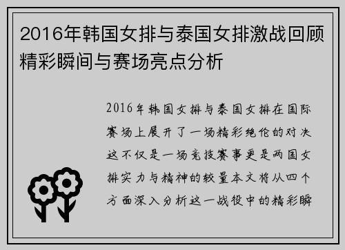 2016年韩国女排与泰国女排激战回顾精彩瞬间与赛场亮点分析