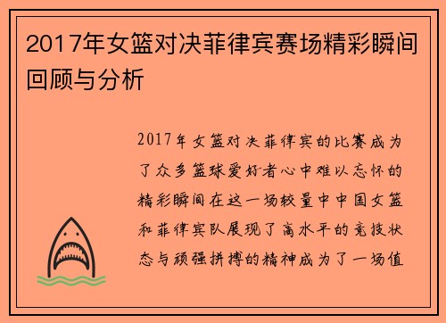 2017年女篮对决菲律宾赛场精彩瞬间回顾与分析