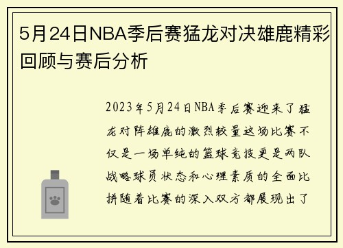 5月24日NBA季后赛猛龙对决雄鹿精彩回顾与赛后分析