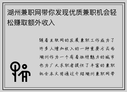 湖州兼职网带你发现优质兼职机会轻松赚取额外收入