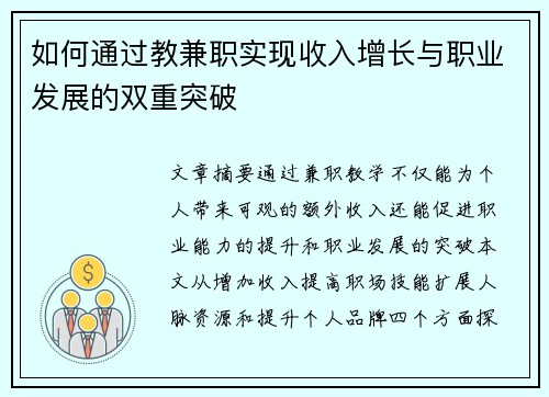 如何通过教兼职实现收入增长与职业发展的双重突破