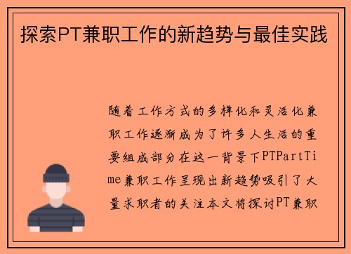 探索PT兼职工作的新趋势与最佳实践
