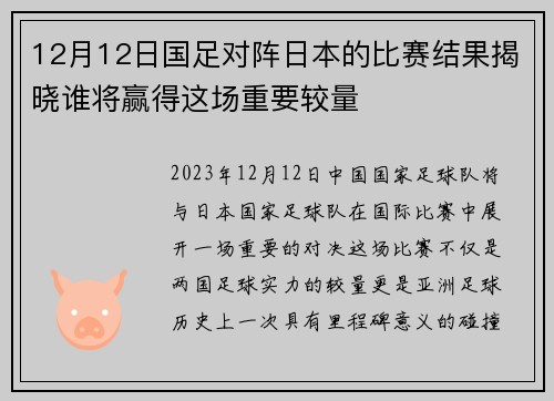 12月12日国足对阵日本的比赛结果揭晓谁将赢得这场重要较量