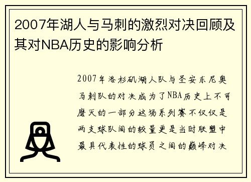 2007年湖人与马刺的激烈对决回顾及其对NBA历史的影响分析