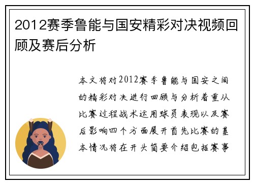 2012赛季鲁能与国安精彩对决视频回顾及赛后分析