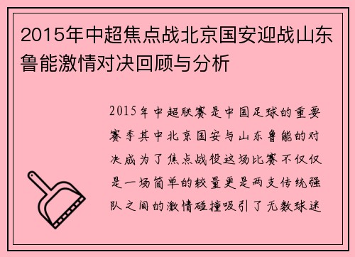 2015年中超焦点战北京国安迎战山东鲁能激情对决回顾与分析