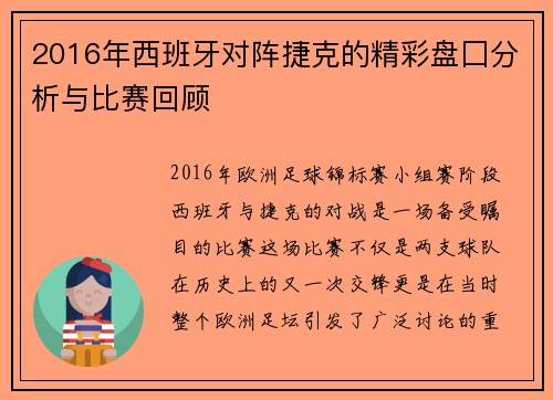 2016年西班牙对阵捷克的精彩盘囗分析与比赛回顾