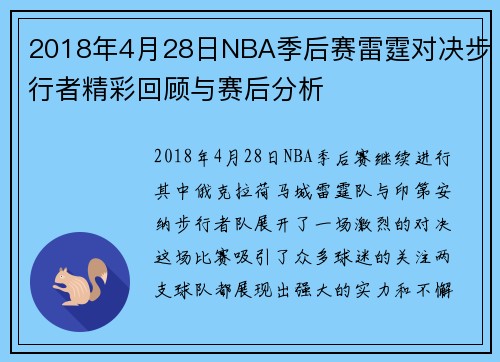 2018年4月28日NBA季后赛雷霆对决步行者精彩回顾与赛后分析