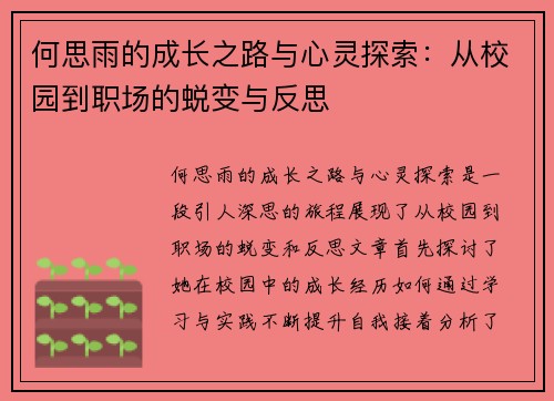 何思雨的成长之路与心灵探索：从校园到职场的蜕变与反思