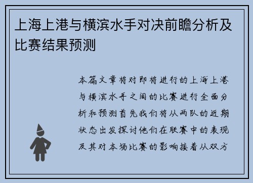 上海上港与横滨水手对决前瞻分析及比赛结果预测