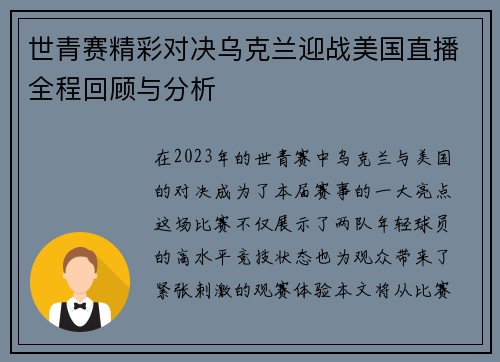 世青赛精彩对决乌克兰迎战美国直播全程回顾与分析
