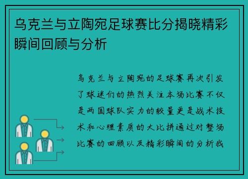 乌克兰与立陶宛足球赛比分揭晓精彩瞬间回顾与分析