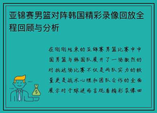 亚锦赛男篮对阵韩国精彩录像回放全程回顾与分析